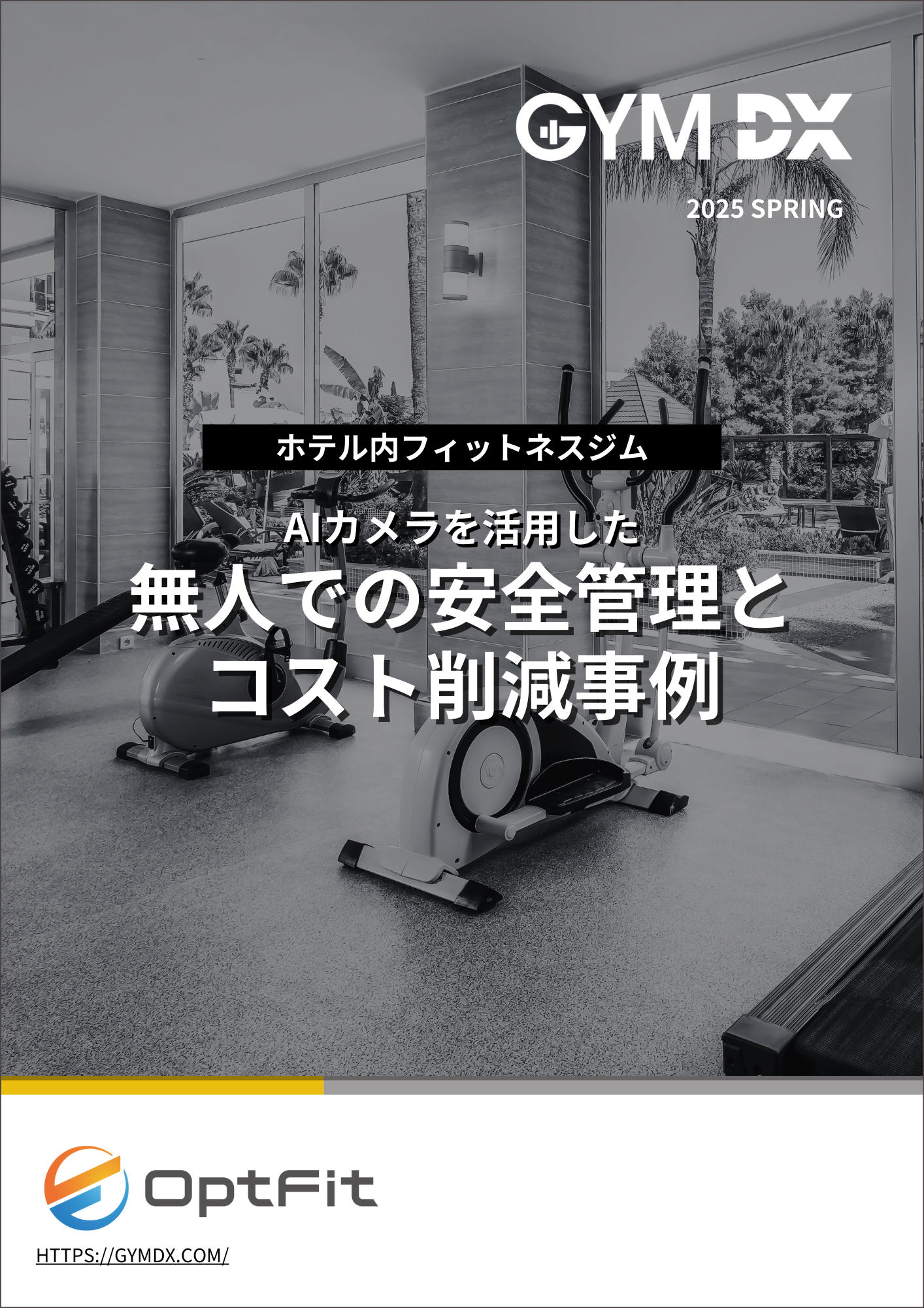 ホテルのフィットネス施設における (1)